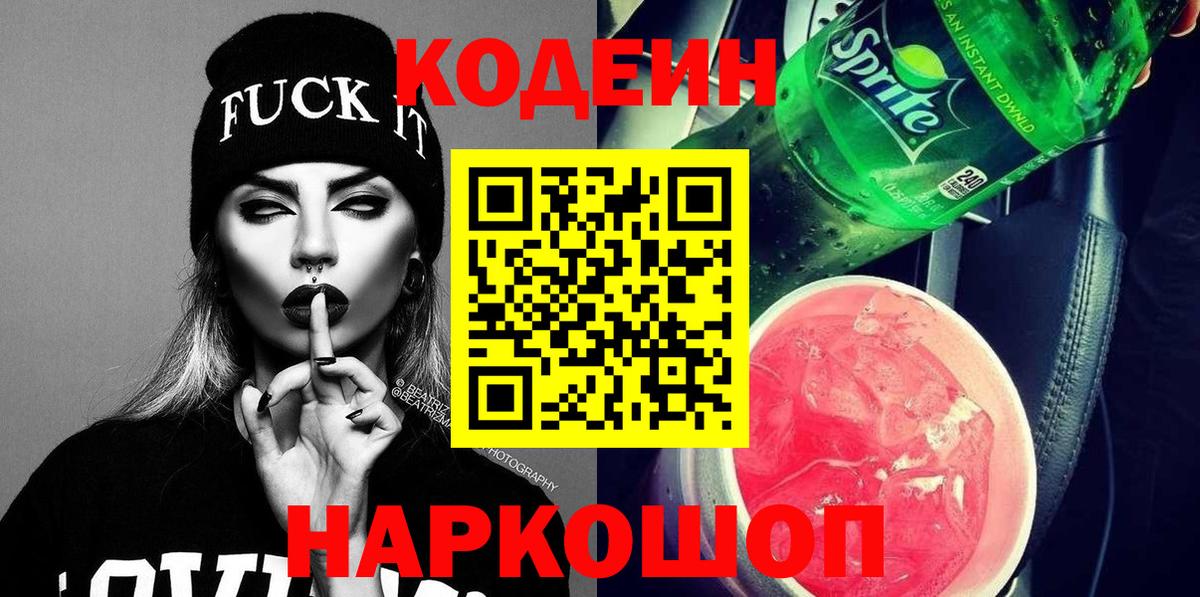 Новошахтинск  Codein Purple Drank  Кодеин Purple Drank  Вход с VPN 