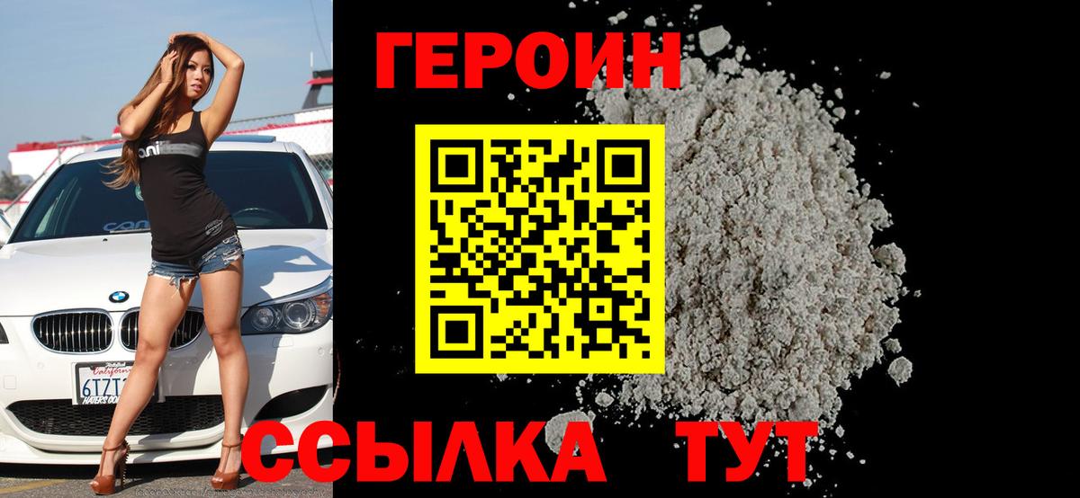 Героин Heroin  Вход с VPN  Новошахтинск 